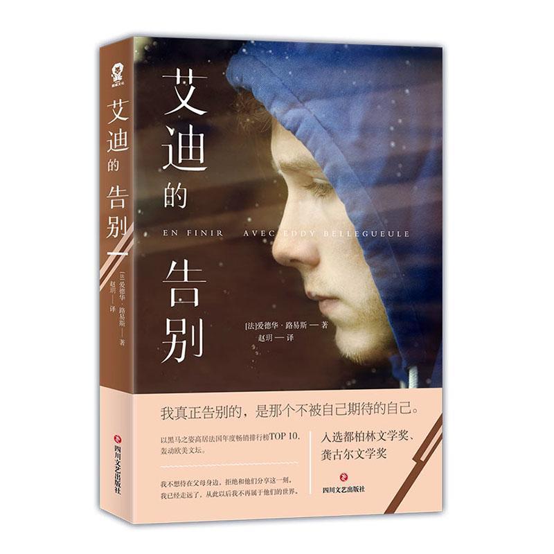 艾迪的告别爱德华·路易斯四川文艺出版社9787541154812 小说书籍
