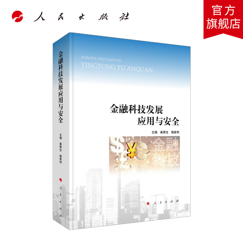 金融科技发展应用与安全 人民出版社