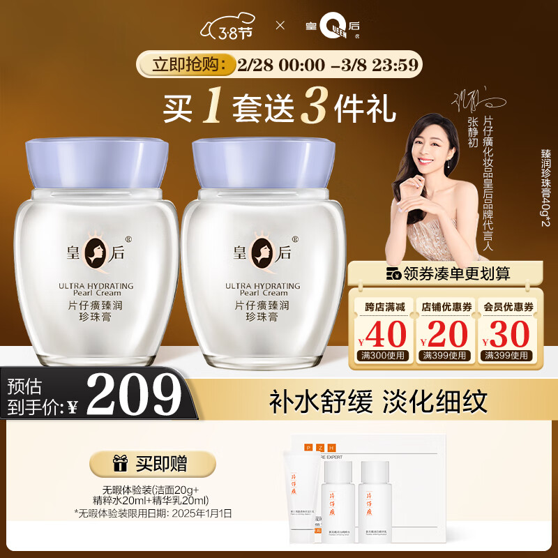 片仔癀皇后牌臻润珍珠膏(升级款)40g*2 淡化细纹保湿滋润面霜套装