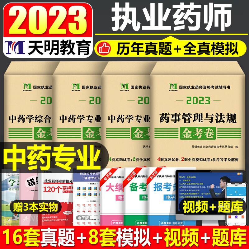 执业药药师2023年历年真题库试卷1200题习题集全套中药师西药军医版教材书官方润德教育人卫中医职业证2022版习题试题白皮书练习题 【中药全套】金考卷
