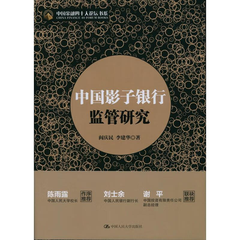 中国影子银行监管研究