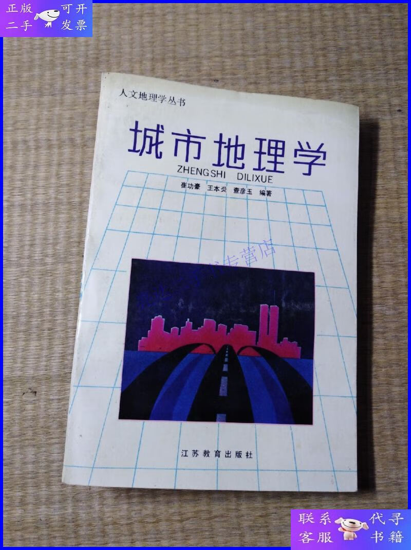 【二手9成新】人文地理学丛书:城市地理学【一版一印】内页干净