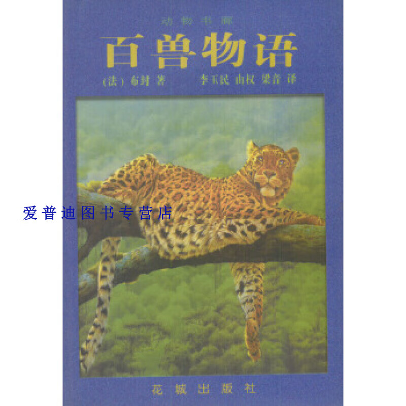 百兽物语 布封【正版好书,下单速发】