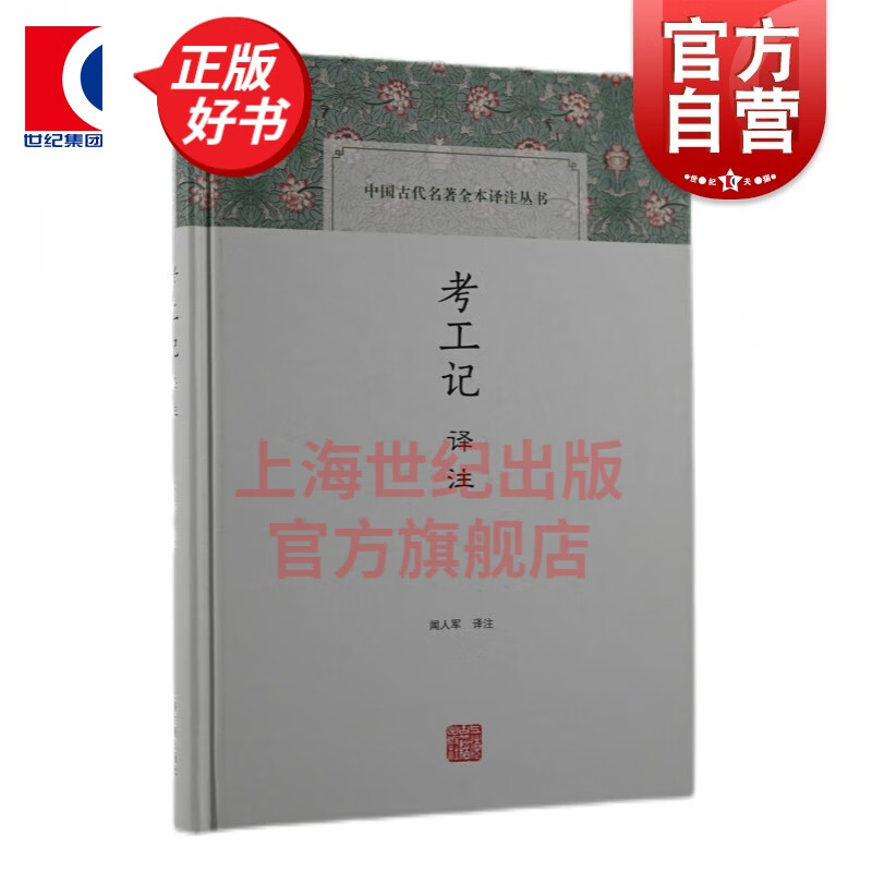 考工记译注/中国古代名著全本译注丛书  闻人军 译注  上海古籍出版社