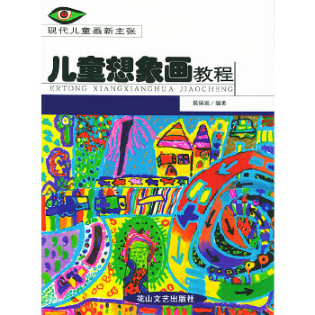 儿童想象画教程——现代儿童画新主张 【正版图书