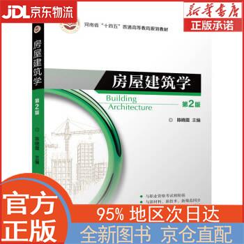 【全新畅销书籍】房屋建筑学 第2版 陈晓