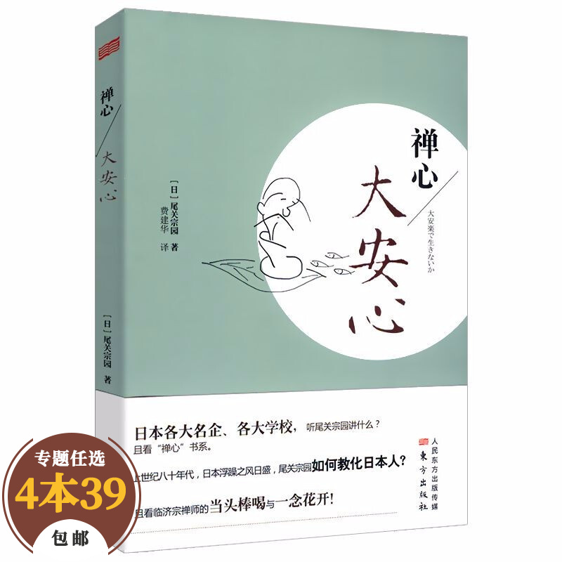 【包邮】宗教普及读物佛学禅修正念禅修禅者的初心 禅心：大安心定价29