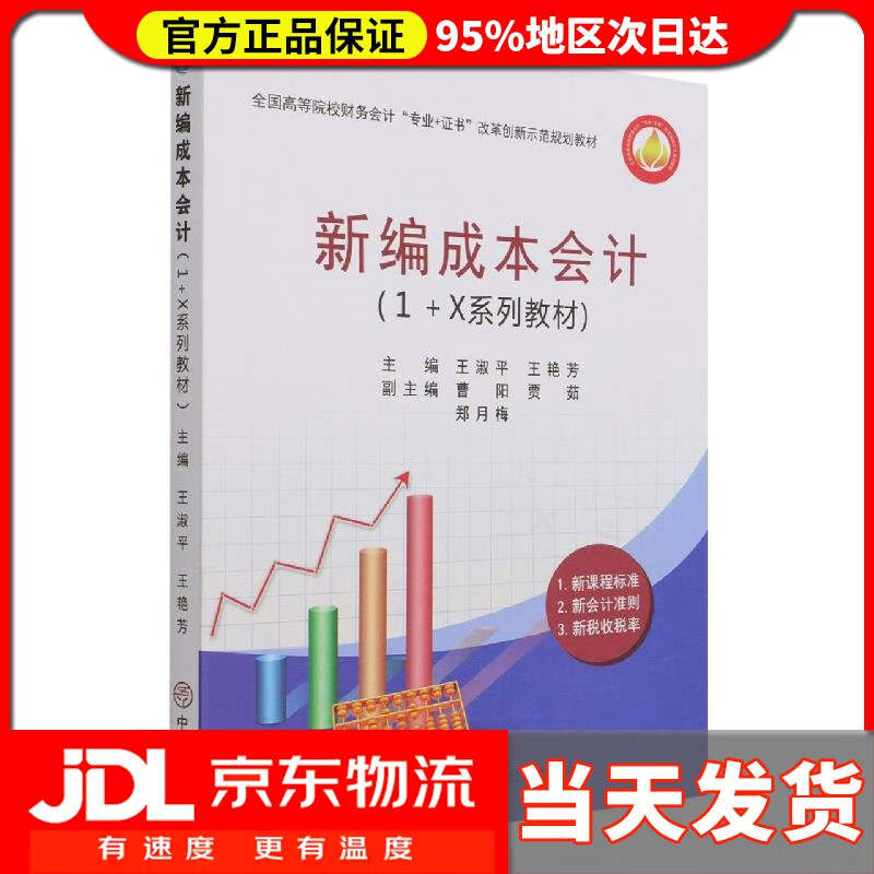 【送货上门】新编成本会计（1+X系列教材）