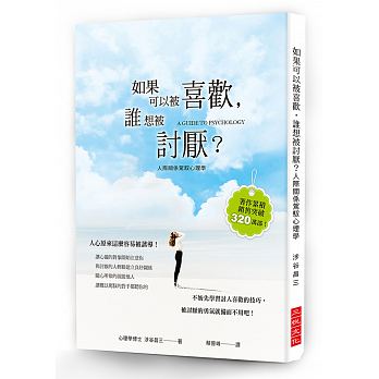现货 涉谷昌三如果可以被喜欢 谁想被讨厌？三悦文化台版原版书籍