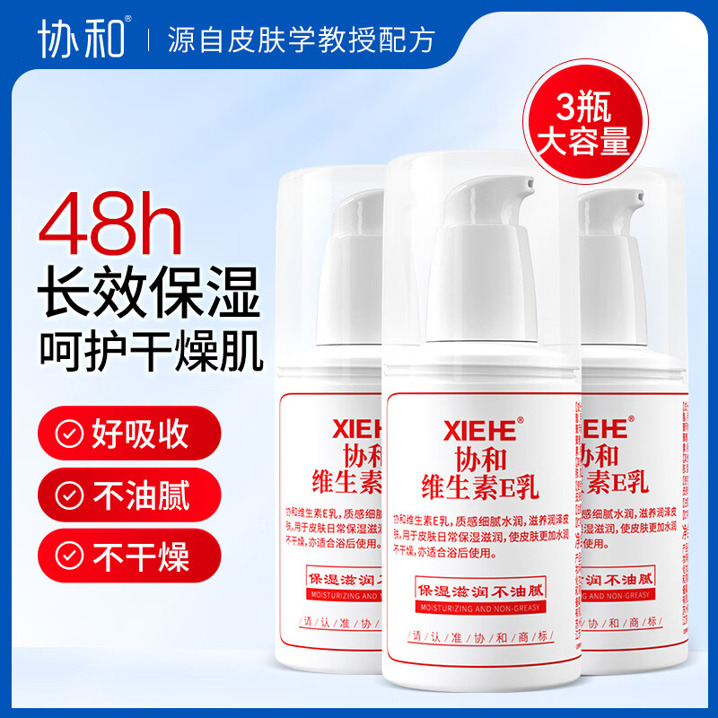 协和维生素e乳100ml*3甘油乳液乳膏面霜护手霜身体乳补水保湿护肤品