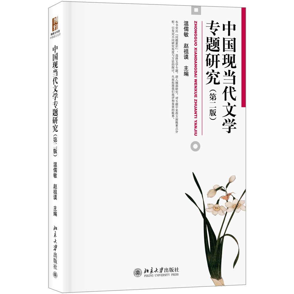 中国现当代文学专题研究 温儒敏 赵祖谟作品 考研推荐教材