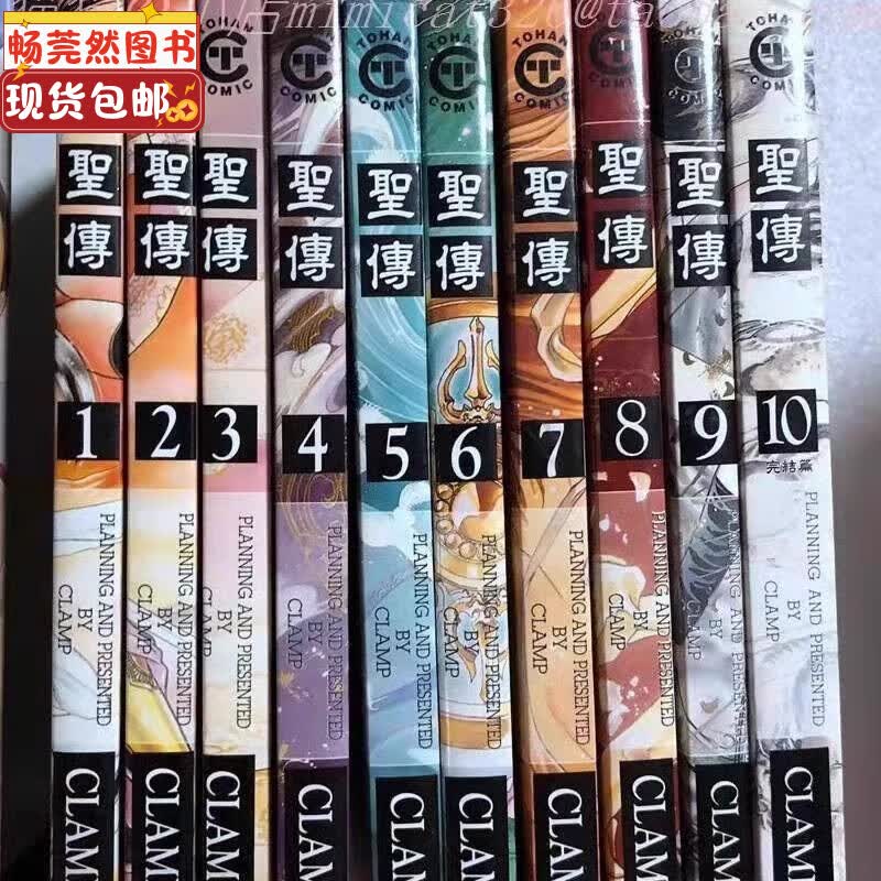 （当天发货）现货包邮书聖傳(圣传)CLAMP好的的漫画书全册10本/全新书覆膜/ 32开无删减