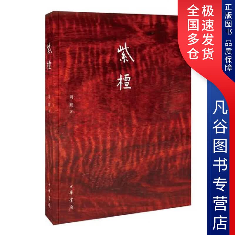 紫檀【正版书籍】