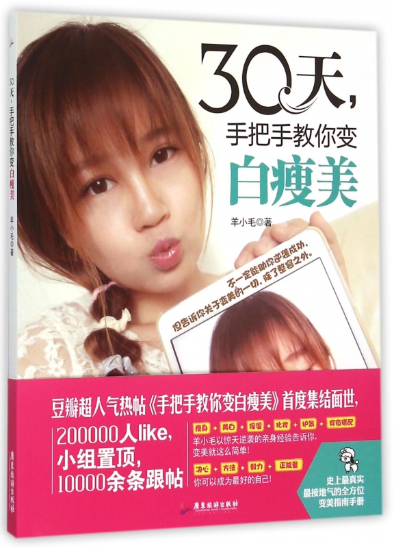 30天手把手教你变白瘦美