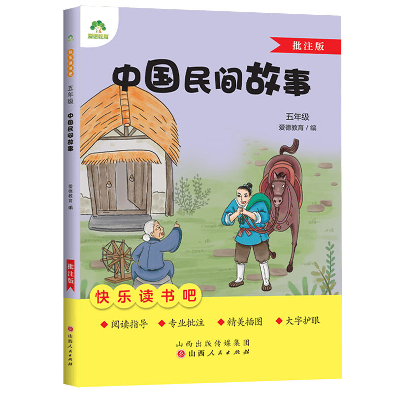 寒暑假必读快乐读书吧一年级二年级三年级四年级五年级六年级全册课外阅读名著阅读 5年级 ·中国民间故事