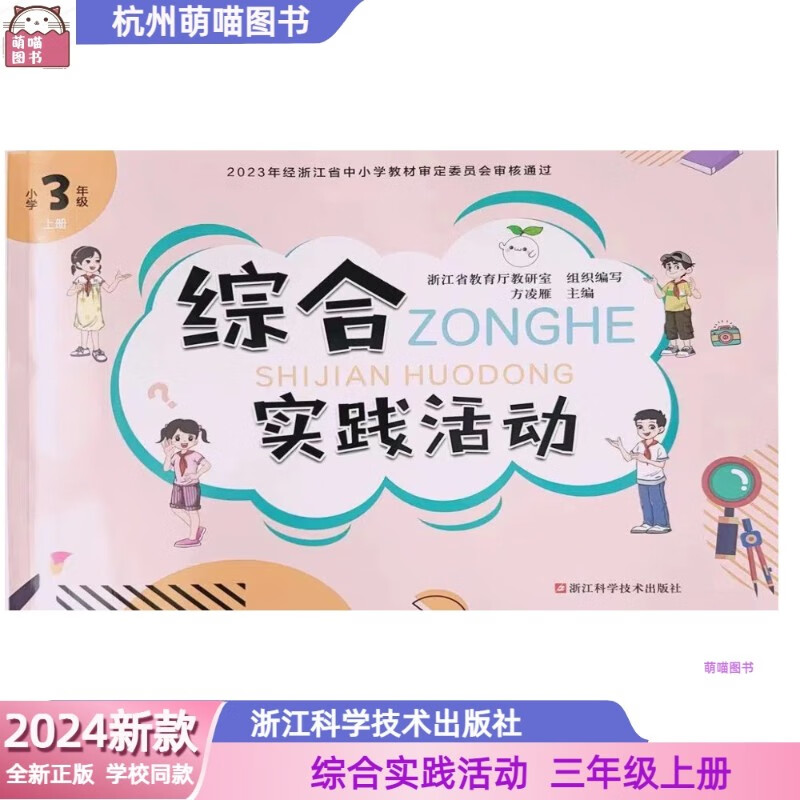 2024秋新款 教材 小学综合实践活动3三年级上册 浙江科学技术出版