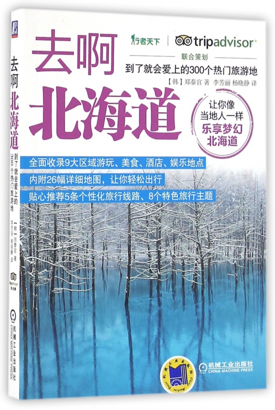 去啊北海道(到了就会爱上的300个热门旅游地)/行者天下