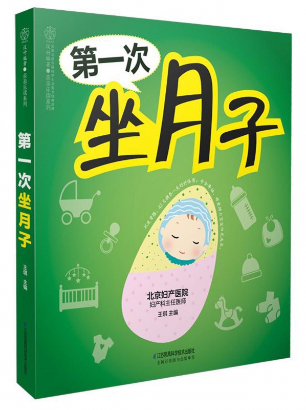 第一次坐月子/亲亲乐读系列