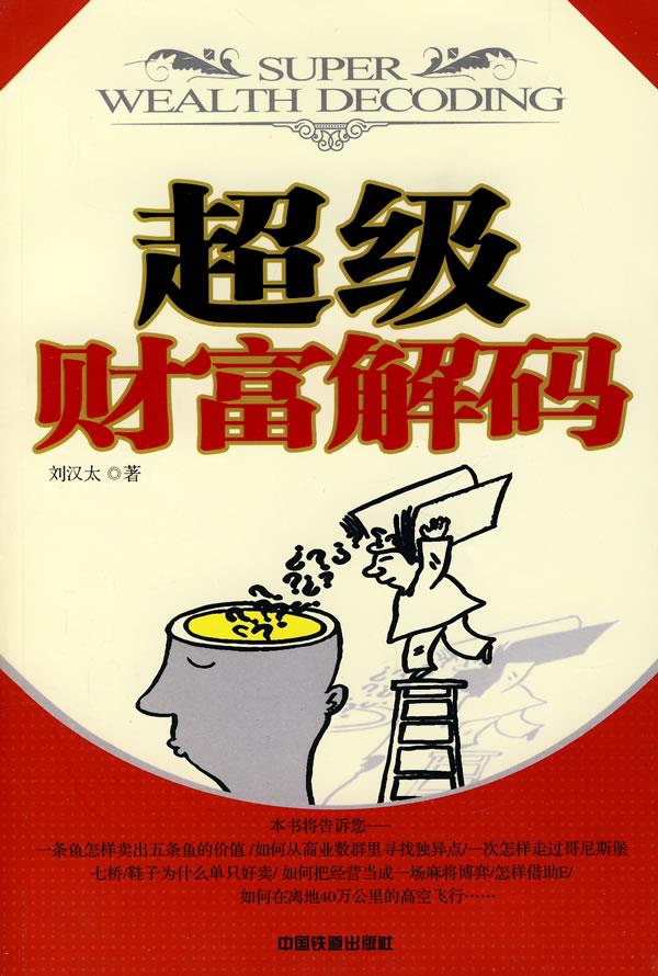 财富解码z 刘汉太 著 9787113083519【正版图书】