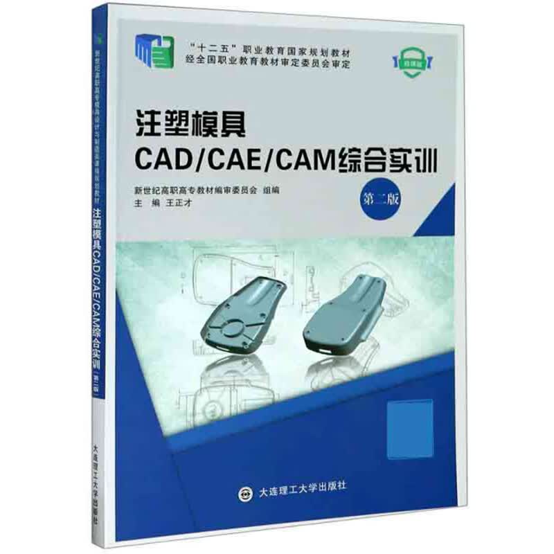 注塑模具CADCAECAM综合实训（第2版 微课版）