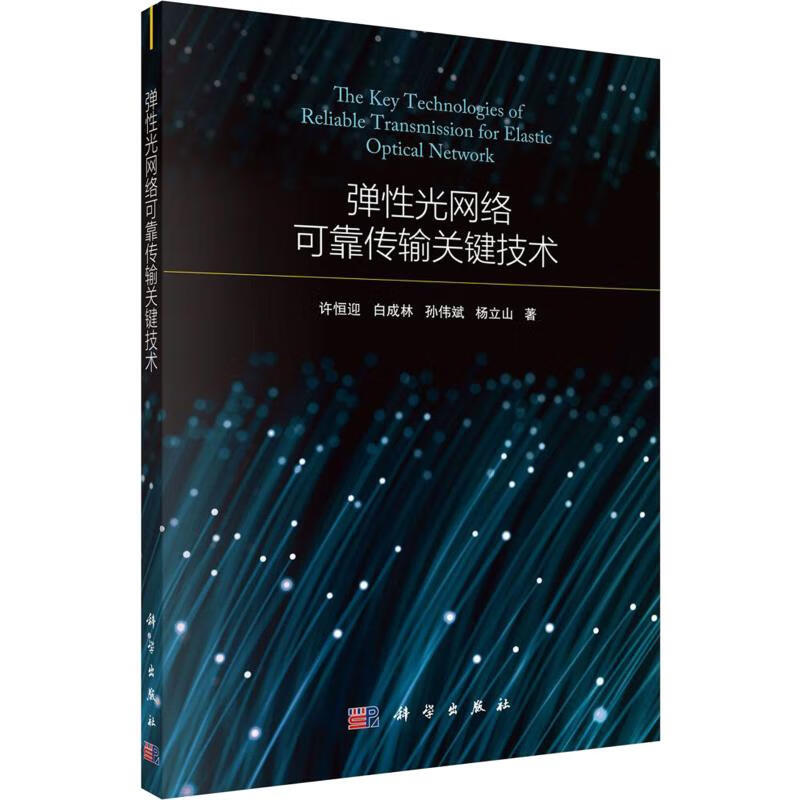 弹性光网络可靠传输关键技术 许恒迎 等 著 网络技术 
