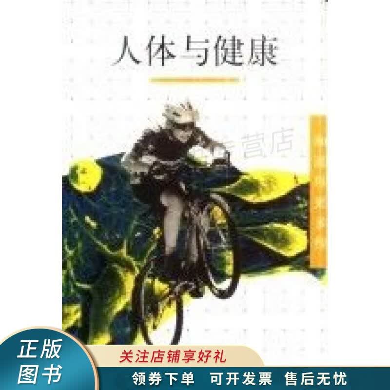 人体与健康