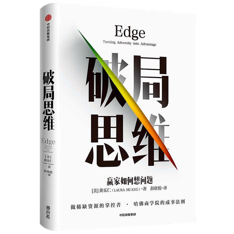 破局思维(赢家如何想问题) 黄乐仁 马斯克亲自向她介绍资源 “开挂”教授带来哈佛商学院成事法则！