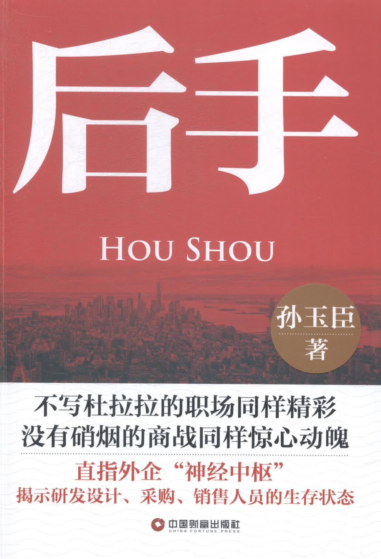 后手 孙玉臣 小说 9787504754202