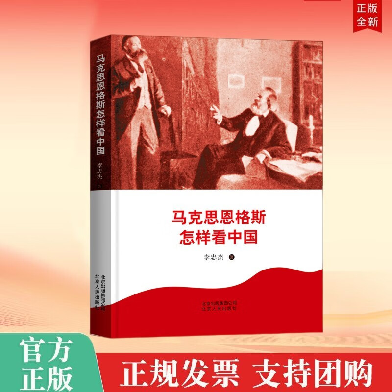 马克思恩格斯怎样看中国 北京人民出版社
