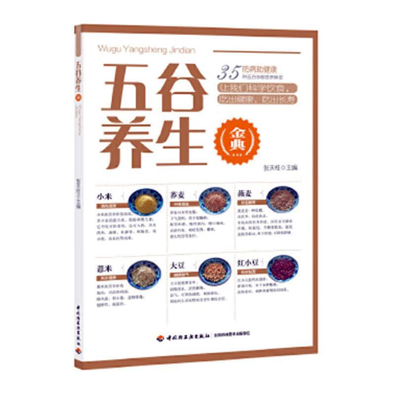 五谷养生金典 张天柱 烹饪/美食 9787518425525