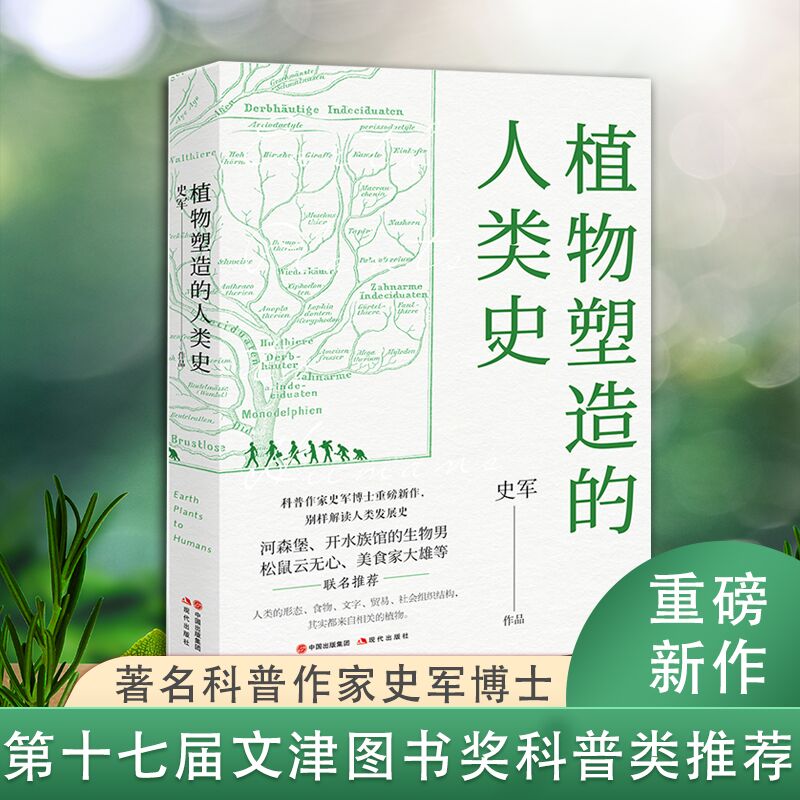 植物塑造的人类史 图书