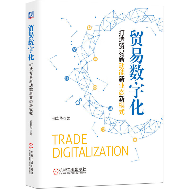 贸易数字化：打造贸易新动能新业态新模式 邵宏华贸易数字化 全流程改造企业转型 国际贸易