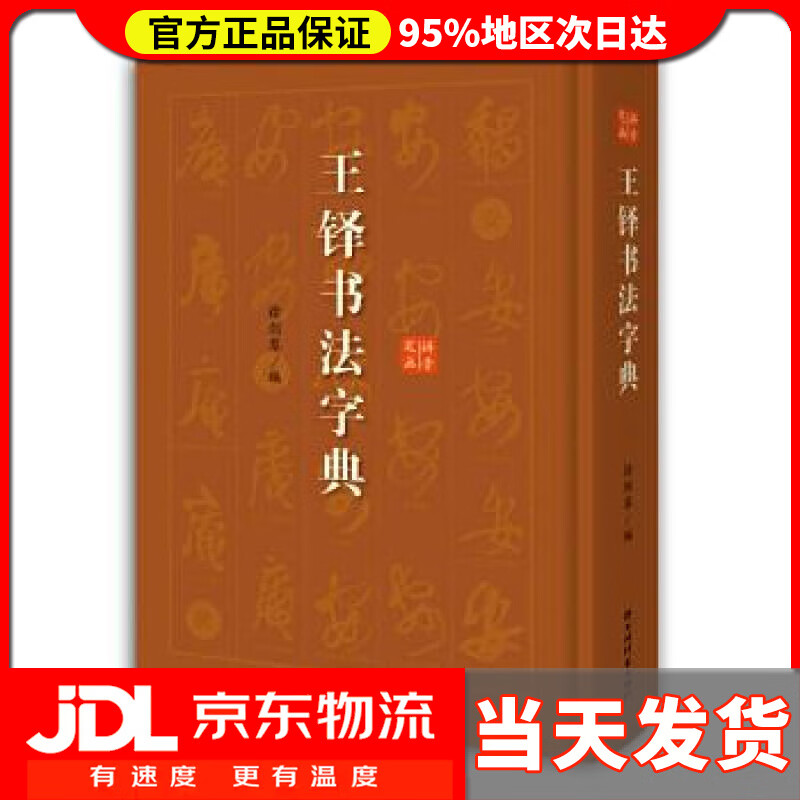【送货上门】王铎书法字典 徐剑琴 编