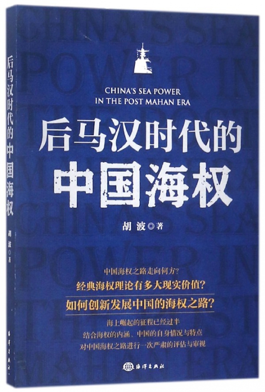 后马汉时代的中国海权