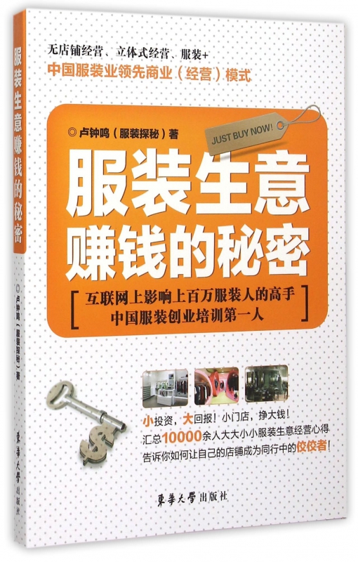 服装生意赚钱的秘密