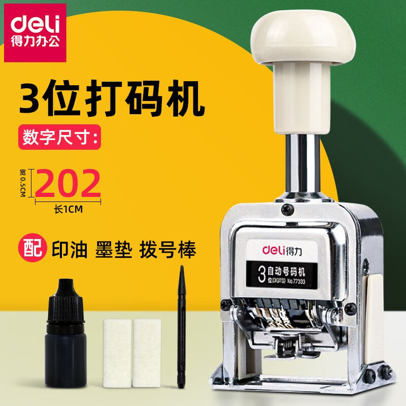 得力(deli) 自动号码机 手动打码机 编号打号器 页码机 日期可调数字