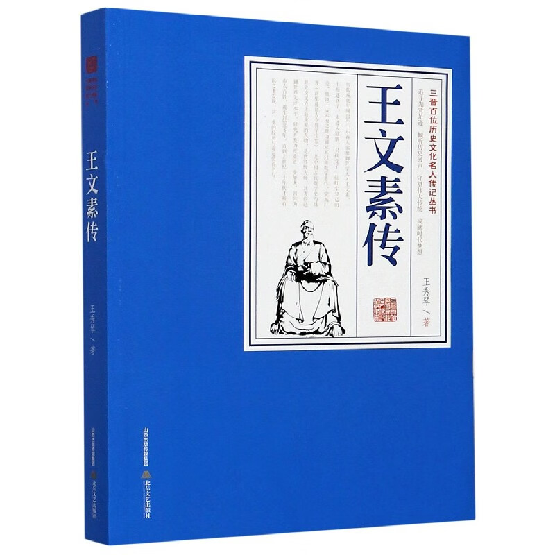 王文素传/三晋百位历史文化名人传记丛书
