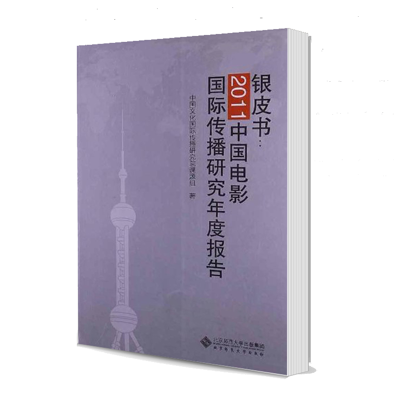 银皮书:2011中国电影传播研究年度报告 中国文化传播研究院课题组 北京师范大学出版社