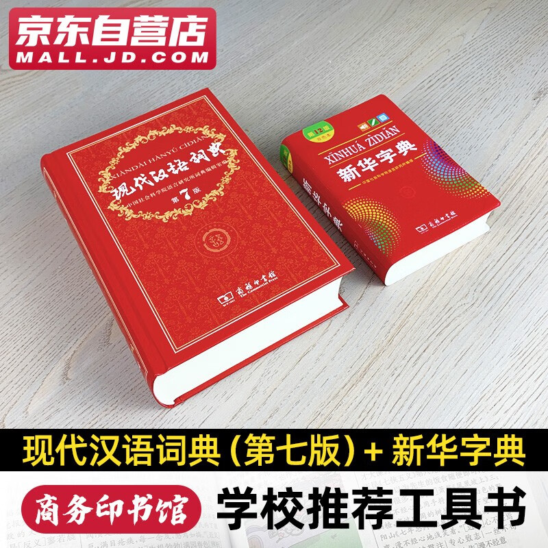 现代汉语词典第7版+新华字典12版 学生工具书现在汉语词典第7版套装2本 商务印书馆出版现在汉语词典第7版