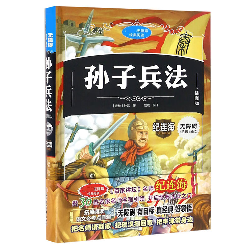 孙子兵法(插图版)(精)/无障碍经典阅读