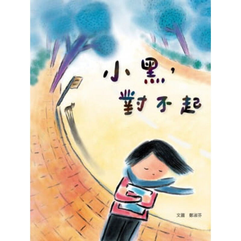 预订台版 小黑 对不起 儿童美术教学插画绘制与手制绘本创作专注力逻辑思维训练子启蒙幼儿【下架】