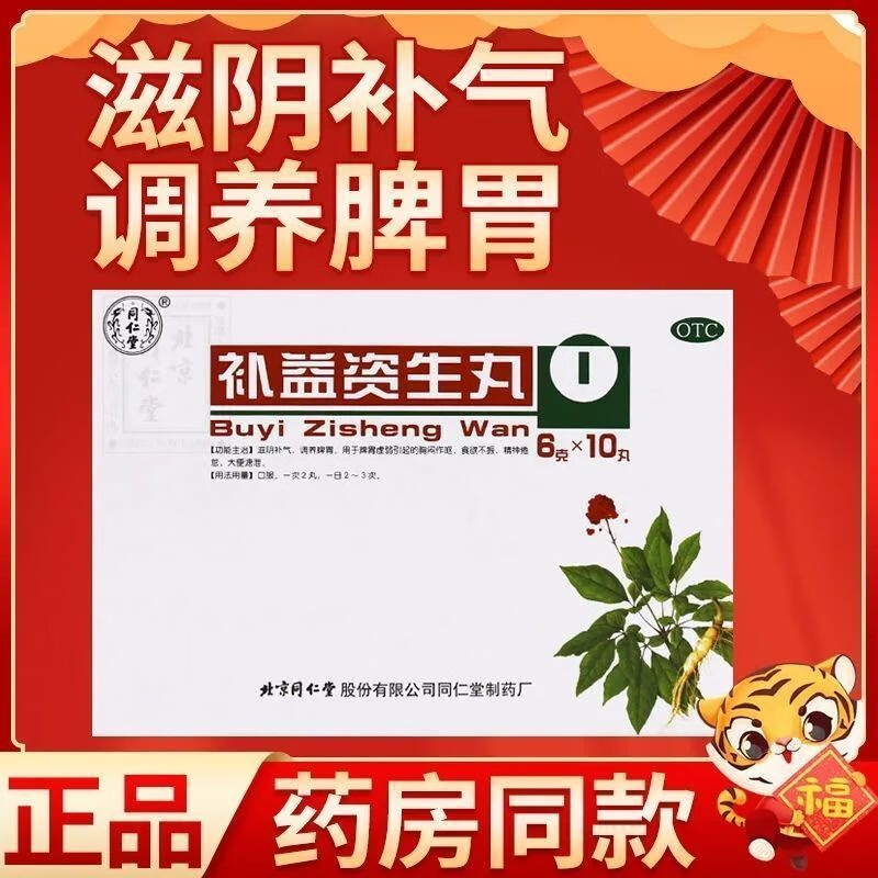北京同仁堂 补益资生丸6g*10丸 脾胃虚弱食欲不振精神倦怠胸闷作呕大