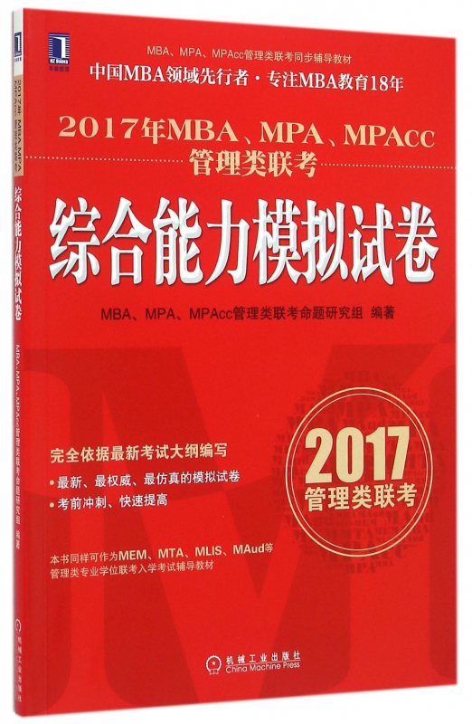 2017年MBAMPAMPAcc管理类联考综合能力模拟试卷(MBAMPAMP