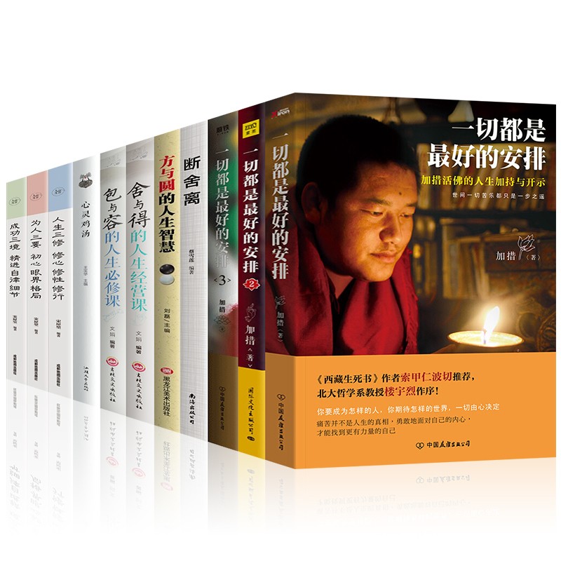 全11册一切都是最好的安排1+2+3加措活佛著舍与得包与容断舍离方与圆人生三境 人生三修