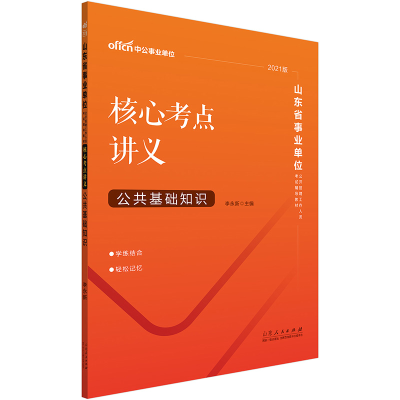 中公教育2021山东省事业单位公开招聘工作人员考试教材：核心考点讲义公共基础知识