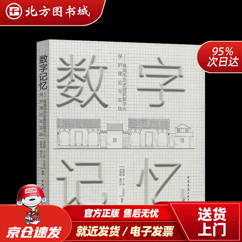 【正版现货】数字记忆——珠海市历史建筑数字化保护理论与实践 北方图书城