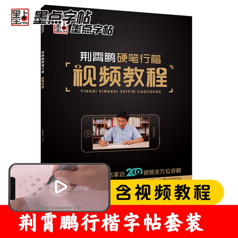 墨点字帖 荆霄鹏硬笔行楷视频教程 字帖成人行楷书钢笔字帖硬笔书法字帖小楷字帖