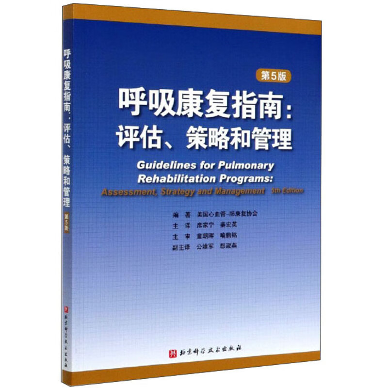 呼吸康复指南:评估、策略和管理(第5版)属于什么档次?