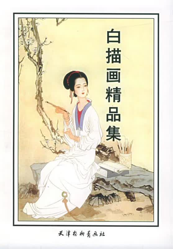白描画精品集 戴敦邦 著【正版书】