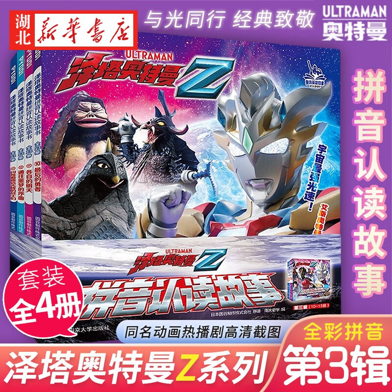 泽塔奥特曼 拼音认读故事 第三辑全套4册注音版3-6-9岁幼儿园小学生一